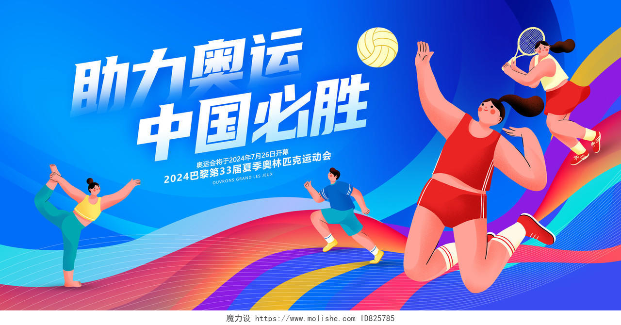 蓝色插画助力奥运中国必胜巴黎奥运会宣传展板设计巴黎奥运会展板